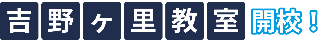 吉野ヶ里教室開校！